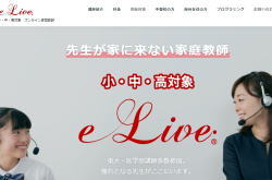 オンライン家庭教師e-Live