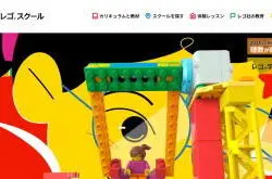 レゴ®スクール