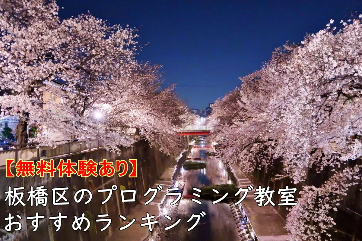 【無料体験】板橋区のプログラミング教室おすすめランキングTOP10