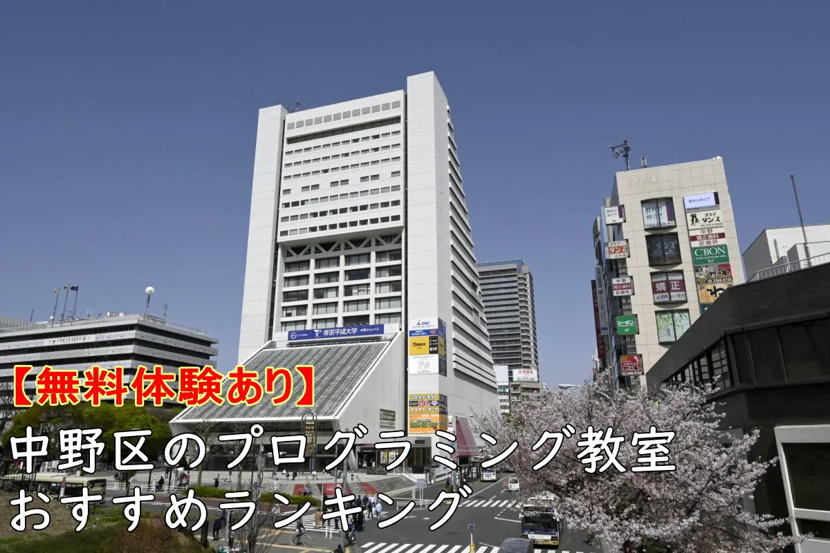 【無料体験】中野区のプログラミング教室おすすめランキングTOP10