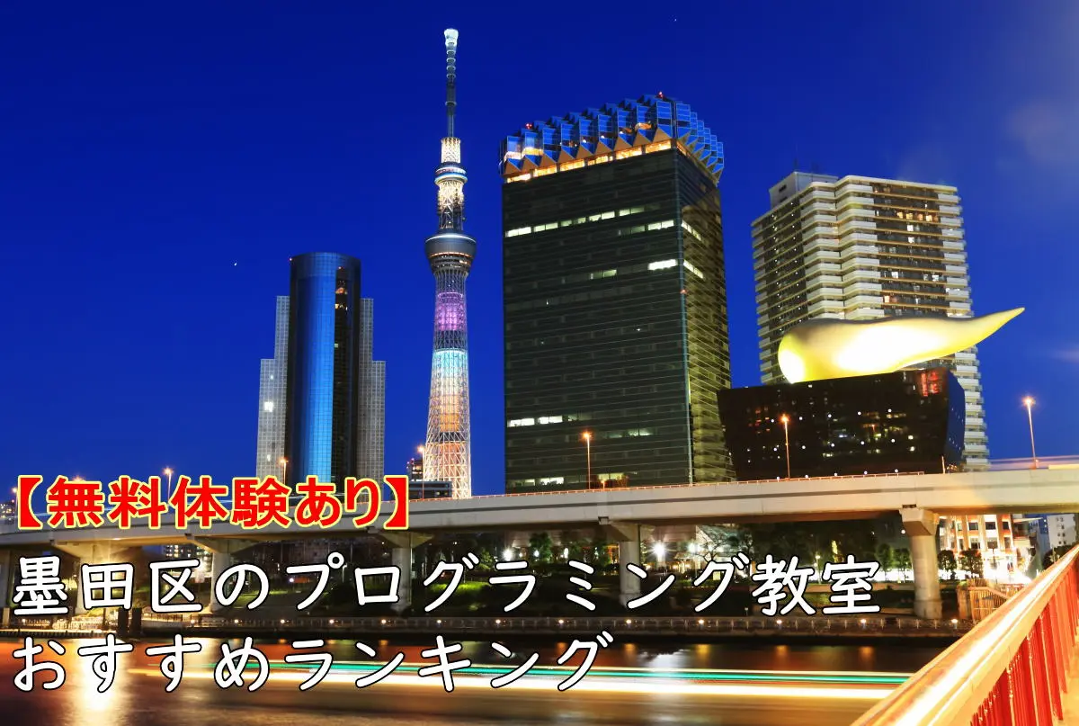 【無料体験】墨田区のプログラミング教室おすすめランキングTOP10