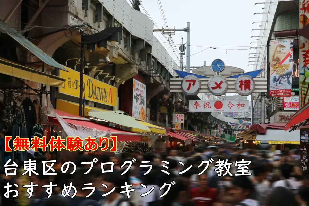 【無料体験】台東区のプログラミング教室おすすめランキングTOP10