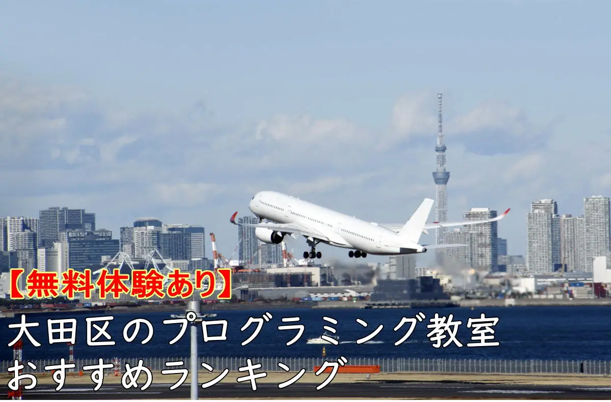 【無料体験】大田区のプログラミング教室おすすめランキングTOP10